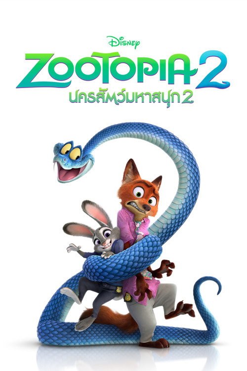 โปสเตอร์ นครสัตว์มหาสนุก 2