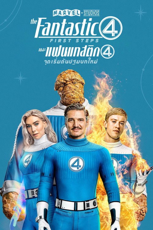 โปสเตอร์ เดอะ แฟนแทสติก 4 จุดเริ่มต้นปฐมบทใหม่