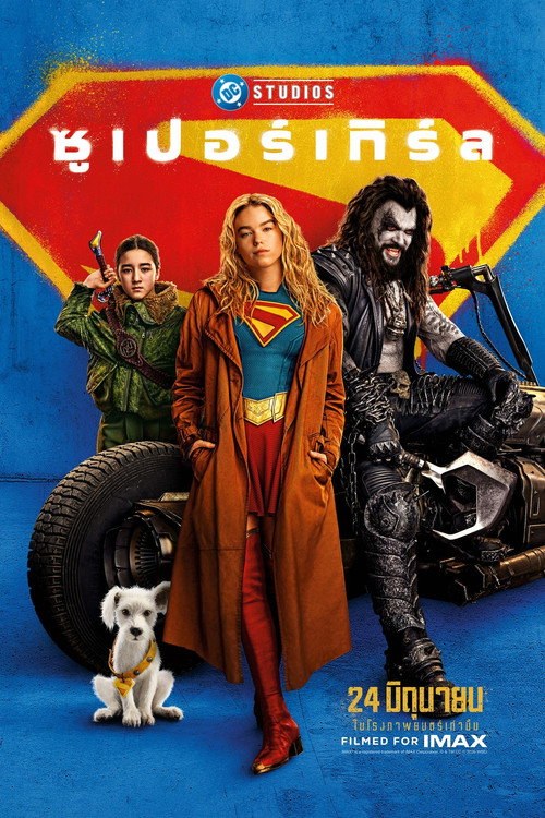 โปสเตอร์ ซูเปอร์เกิร์ล