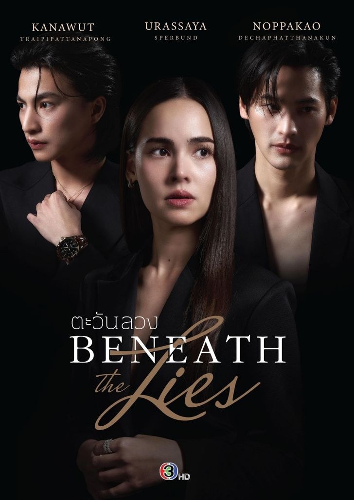 โปสเตอร์ ตะวันลวง Beneath the Lies (2026)